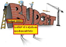 Budget 2022! ಬಜೆಟ್ ನ 5 ಪ್ರಮುಖ ಅಂಕಿಅಂಶಗಳು!