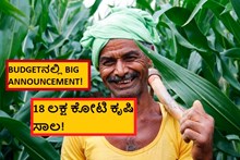 BUDGETನಲ್ಲಿ BIG ANNOUNCEMENT! 18 ಲಕ್ಷ ಕೋಟಿ ಕೃಷಿ ಸಾಲ!