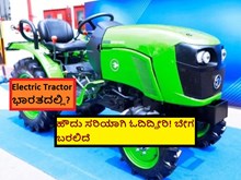 Electric Tractor ಭಾರತದಲ್ಲಿ? ಹೌದು ಸರಿಯಾಗಿ ಓದಿದ್ದೀರಿ! ಬೇಗ ಬರಲಿದೆ