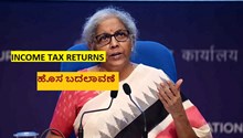New INCOME TAX RETURNS! ಹೊಸ ಬದಲಾವಣೆ New INCOME TAX RETURNS! ಹೊಸ ಬದಲಾವಣೆ