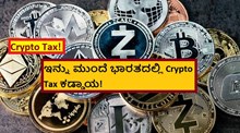 Crypto Tax! ಇನ್ನು ಮುಂದೆ ಭಾರತದಲ್ಲಿ Crypto Tax ಕಡ್ಡಾಯ!