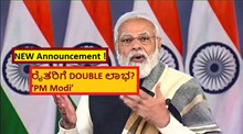 NEW Announcement !ರೈತರಿಗೆ DOUBLE ಲಾಭ? ‘PM Modi’	