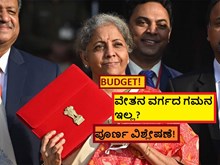BUDGET! ವೇತನ ವರ್ಗದ ಗಮನ ಇಲ್ಲ? ಪೂರ್ಣ ವಿಶ್ಲೇಷಣೆ!