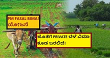 PM FASAL BIMA! ಯೋಜನೆ ಜೊತೆಗೆ PRIVATE ಬೆಳೆ ವಿಮಾ ಕೂಡ ಬರಲಿದೆ!