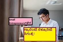 Small Entrepreneursಗಳಿಗೆ ಗ್ಯಾರೆಂಟಿ ಸೆಕ್ಯೂರಿಟಿ ಸಿಗುತ್ತೆ! Small Entrepreneursಗಳಿಗೆ ಗ್ಯಾರೆಂಟಿ ಸೆಕ್ಯೂರಿಟಿ ಸಿಗುತ್ತೆ!