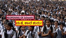 REOPENING OF Schools! ಮತ್ತೆ ಶಾಲೆ ಶುರು!  REOPENING OF Schools! ಮತ್ತೆ ಶಾಲೆ ಶುರು!