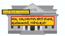 Small Bank's Income! ಸಣ್ಣ ಬ್ಯಾಂಕುಗಳು ಹೇಗೆ ದೊಡ್ಡ ಪ್ರಮಾಣದಲ್ಲಿ ಗಳಿಸುತ್ತವೆ? Small Bank's Income! ಸಣ್ಣ ಬ್ಯಾಂಕುಗಳು ಹೇಗೆ ದೊಡ್ಡ ಪ್ರಮಾಣದಲ್ಲಿ ಗಳಿಸುತ್ತವೆ?