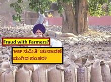 Fraud with Farmers? 'MSP ಸಮಿತಿ' ಚುನಾವಣೆ ಮುಗಿದ ನಂತರ?   