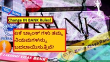 Change IN BANK Rules! ಏಕೆ ಬ್ಯಾಂಕ್ ಗಳು ತಮ್ಮ ನಿಯಮಗಳನ್ನು ಬದಲಾಯಿಸುತ್ತಿವೆ?  Change IN BANK Rules! ಏಕೆ ಬ್ಯಾಂಕ್ ಗಳು ತಮ್ಮ ನಿಯಮಗಳನ್ನು ಬದಲಾಯಿಸುತ್ತಿವೆ?