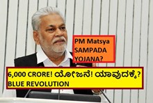PM Matsya SAMPADA YOJANA? 6,000 CRORE! ಯೋಜನೆ! ಯಾವುದಕ್ಕೆ? BLUE REVOLUTION  PM Matsya SAMPADA YOJANA? 6,000 CRORE! ಯೋಜನೆ! ಯಾವುದಕ್ಕೆ? BLUE REVOLUTION