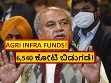 AGRI INFRA FUNDS! 6,540 ಕೋಟಿ ಬಿಡುಗಡೆ!