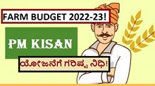 FARM BUDGET 2022-23! PM KISAN ಯೋಜನೆಗೆ ಗರಿಷ್ಟ ನಿಧಿ!