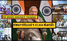 PM KRISHI SINCHAYI YOJANA! ಸರ್ಕಾರದಿಂದ ₹ 37,454 ಕೋಟಿ!	 PM KRISHI SINCHAYI YOJANA! ಸರ್ಕಾರದಿಂದ ₹ 37,454 ಕೋಟಿ!