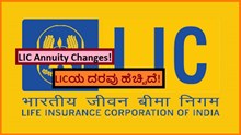 LIC Annuity Changes! LICಯ ದರವು ಹೆಚ್ಚಿದೆ! LIC Annuity Changes! LICಯ ದರವು ಹೆಚ್ಚಿದೆ!