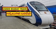VANDE BHARAT TRAIN! 75ರೈಲುಗಳು ಬರಲಿವೆ! VANDE BHARAT TRAIN! 75ರೈಲುಗಳು ಬರಲಿವೆ!