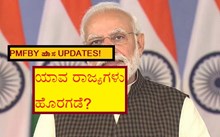 PMFBY ಹೊಸ UPDATES! ಯಾವ ರಾಜ್ಯಗಳು ಹೊರಗಡೆ?  PMFBY ಹೊಸ UPDATES! ಯಾವ ರಾಜ್ಯಗಳು ಹೊರಗಡೆ?