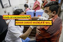 COVID-19 VACINATIONಗಾಗಿ ADHAR CARDನ ಅವಶ್ಯಕತೆ ಇಲ್ಲ!