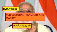 TMA Yojana! AGRICULTURAL TRANSPORT AND MARKET! ಬಂಪರ್ ನ್ಯೂಸ್! TMA Yojana! AGRICULTURAL TRANSPORT AND MARKET! ಬಂಪರ್ ನ್ಯೂಸ್!