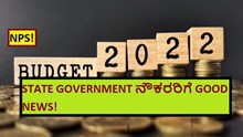 NPS! STATE GOVERNMENT ನೌಕರರಿಗೆ GOOD NEWS!  
