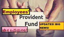 Employees' Provident Fund! UPDATES! BIG NEWS! ಹೊಸ ನಿಯಮಗಳು! Employees' Provident Fund! UPDATES! BIG NEWS! ಹೊಸ ನಿಯಮಗಳು!