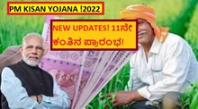 PM KISAN YOJANA 2022! NEW UPDATES! 11ನೇ ಕಂತಿನ ಪ್ರಾರಂಭ!