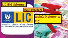 LIC BIG Scheme! Invest Only Rs.73 ಪಡೆಯಿರಿ ಪೂರ್ಣ 10 ಲಕ್ಷ LIC BIG Scheme! Invest Only Rs.73 ಪಡೆಯಿರಿ ಪೂರ್ಣ 10 ಲಕ್ಷ