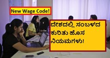 New Wage Code! ದೇಶದಲ್ಲಿ ಸಂಬಳದ ಕುರಿತು ಹೊಸ ನಿಯಮಗಳು!  New Wage Code! ದೇಶದಲ್ಲಿ ಸಂಬಳದ ಕುರಿತು ಹೊಸ ನಿಯಮಗಳು!