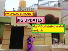 PM AWAS YOJANA ! BIG UPDATES !ಹೊಸ ನಿಯಮಗಳು ಜಾರಿಗೆ ಬಂದಿವೆ!	 PM AWAS YOJANA ! BIG UPDATES !ಹೊಸ ನಿಯಮಗಳು ಜಾರಿಗೆ ಬಂದಿವೆ!
