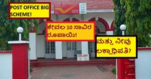 POST OFFICE BIG SCHEME! ಕೇವಲ 10 ಸಾವಿರ ರೂಪಾಯಿ! ಮತ್ತು ನೀವು ಲಕ್ಷಾಧಿಪತಿ?  POST OFFICE BIG SCHEME! ಕೇವಲ 10 ಸಾವಿರ ರೂಪಾಯಿ! ಮತ್ತು ನೀವು ಲಕ್ಷಾಧಿಪತಿ?
