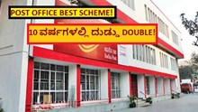 POST OFFICE BEST SCHEME! For Farmers! 10 ವರ್ಷಗಳಲ್ಲಿ ದುಡ್ಡು DOUBLE! POST OFFICE BEST SCHEME! For Farmers! 10 ವರ್ಷಗಳಲ್ಲಿ ದುಡ್ಡು DOUBLE!