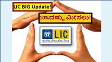 LIC BIG Update! 10%ದಷ್ಟು ಮೀಸಲು!  LIC BIG Update! 10%ದಷ್ಟು ಮೀಸಲು!