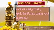 EDIBLE OIL! UPDATES! ಅಡುಗೆ ಎಣ್ಣೆಯನ್ನು ಅಗ್ಗಗೊಳಿಸಲು ಸರ್ಕಾರದ ಪ್ರಯತ್ನ! 
