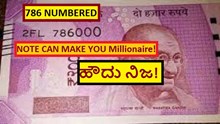 786 NUMBERED NOTE CAN MAKE YOU Millionaire! ಹೌದು ನಿಜ! 786 NUMBERED NOTE CAN MAKE YOU Millionaire! ಹೌದು ನಿಜ!