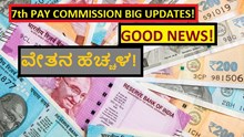 7th PAY COMMISSION BIG UPDATES! GOOD NEWS! ವೇತನ ಹೆಚ್ಚಳ! 7th PAY COMMISSION BIG UPDATES! GOOD NEWS! ವೇತನ ಹೆಚ್ಚಳ!