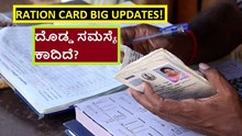 RATION CARD BIG UPDATES! ದೊಡ್ಡ ಸಮಸ್ಯೆ ಕಾದಿದೆ?	 RATION CARD BIG UPDATES! ದೊಡ್ಡ ಸಮಸ್ಯೆ ಕಾದಿದೆ?