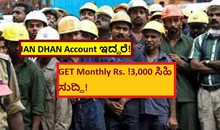 JAN DHAN Account ಇದ್ದರೆ! GET Monthly Rs. 3,000! ಸಿಹಿ ಸುದ್ದಿ! JAN DHAN Account ಇದ್ದರೆ! GET Monthly Rs. 3,000! ಸಿಹಿ ಸುದ್ದಿ!