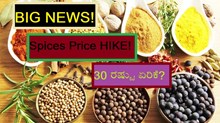 BIG NEWS! Spices Price HIKE! 30 ರಷ್ಟು ಏರಿಕೆ?