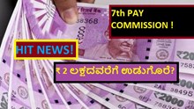 7th PAY COMMISSION ! HIT NEWS! ₹ 2 ಲಕ್ಷದವರೆಗೆ ಉಡುಗೊರೆ? 7th PAY COMMISSION ! HIT NEWS! ₹ 2 ಲಕ್ಷದವರೆಗೆ ಉಡುಗೊರೆ?