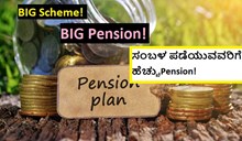 BIG Scheme! BIG Pension! ಸಂಬಳ ಪಡೆಯುವವರಿಗೆ ಹೆಚ್ಚುPension!  BIG Scheme! BIG Pension! ಸಂಬಳ ಪಡೆಯುವವರಿಗೆ ಹೆಚ್ಚುPension!