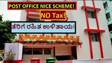 POST OFFICE NICE SCHEME! NO Tax! ತೆರಿಗೆ ರಹಿತ ಉಳಿತಾಯ! POST OFFICE NICE SCHEME! NO Tax! ತೆರಿಗೆ ರಹಿತ ಉಳಿತಾಯ!