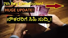 7th Pay Commission! HUGE UPDATE! ನೌಕರರಿಗೆ ಸಿಹಿ ಸುದ್ದಿ! 7th Pay Commission! HUGE UPDATE! ನೌಕರರಿಗೆ ಸಿಹಿ ಸುದ್ದಿ!