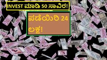 INVEST ಮಾಡಿ 50 ಸಾವಿರ! ಪಡೆಯಿರಿ 24 ಲಕ್ಷ!  INVEST ಮಾಡಿ 50 ಸಾವಿರ! ಪಡೆಯಿರಿ 24 ಲಕ್ಷ!