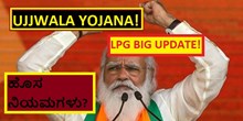 UJJWALA YOJANA! LPG BIG UPDATE!ಹೊಸ ನಿಯಮಗಳು?  UJJWALA YOJANA! LPG BIG UPDATE!ಹೊಸ ನಿಯಮಗಳು?