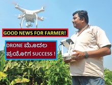 GOOD NEWS FOR FARMER! DRONE ಮೊದಲ ಪ್ರಯೋಗ SUCCESS ! GOOD NEWS FOR FARMER! DRONE ಮೊದಲ ಪ್ರಯೋಗ SUCCESS !
