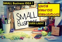 SMALL Business IDEA ! ಭಾರತ ಸರ್ಕಾರದ ಸಹಾಯದಿಂದ! EARN LAKH!  SMALL Business IDEA ! ಭಾರತ ಸರ್ಕಾರದ ಸಹಾಯದಿಂದ! EARN LAKH!