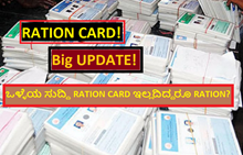 RATION CARD! Big UPDATE! ಒಳ್ಳೆಯ ಸುದ್ದಿ RATION CARD ಇಲ್ಲದಿದ್ದರೂ RATION? RATION CARD! Big UPDATE! ಒಳ್ಳೆಯ ಸುದ್ದಿ RATION CARD ಇಲ್ಲದಿದ್ದರೂ RATION?