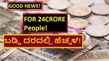 GOOD NEWS! FOR 24CRORE People! ಬಡ್ಡಿ ದರದಲ್ಲಿ ಹೆಚ್ಚಳ!  GOOD NEWS! FOR 24CRORE People! ಬಡ್ಡಿ ದರದಲ್ಲಿ ಹೆಚ್ಚಳ!