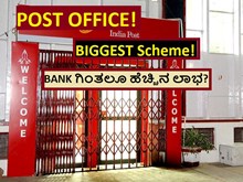 POST OFFICE! BIGGEST Scheme! BANK ಗಿಂತಲೂ ಹೆಚ್ಚಿನ ಲಾಭ?	 POST OFFICE! BIGGEST Scheme! BANK ಗಿಂತಲೂ ಹೆಚ್ಚಿನ ಲಾಭ?