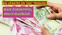 BIG UPDATES ON 'ESIC' PENSION! ಹೊಸ ನಿಯಮಗಳನ್ನು ಸರ್ಕಾರ ಹೊರಡಿಸಿದೆ! BIG UPDATES ON 'ESIC' PENSION! ಹೊಸ ನಿಯಮಗಳನ್ನು ಸರ್ಕಾರ ಹೊರಡಿಸಿದೆ!