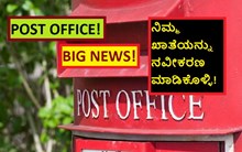 POST OFFICE! BIG NEWS! ನಿಮ್ಮ ಖಾತೆಯನ್ನು ನವೀಕರಣ ಮಾಡಿಕೊಳ್ಳಿ! POST OFFICE! BIG NEWS! ನಿಮ್ಮ ಖಾತೆಯನ್ನು ನವೀಕರಣ ಮಾಡಿಕೊಳ್ಳಿ!